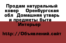 Продам натуральный ковер. - Оренбургская обл. Домашняя утварь и предметы быта » Интерьер   